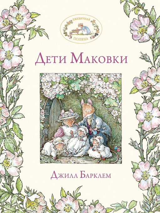 Title details for Дети Маковки by Джилл Барклем - Available
